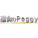 進食のＰｅｇｇｙ (attack on FJUTY)