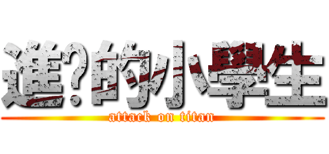 進擊的小學生 (attack on titan)