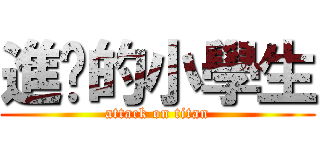 進擊的小學生 (attack on titan)