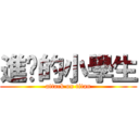 進擊的小學生 (attack on titan)