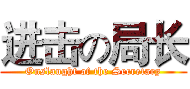 进击の局长 (Onslaught of the Secretary)