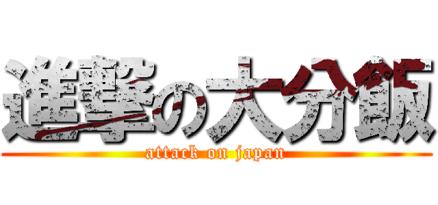 進撃の大分飯 (attack on japan)