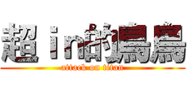 超ｉｎ的鳥鳥 (attack on titan)