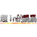 超ｉｎ的鳥鳥 (attack on titan)