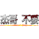 杰哥 不要 (donˊt do it Jiege)