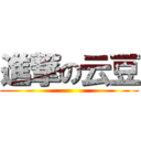 進撃の云豆 ()