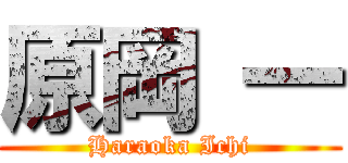 原岡 一 (Haraoka Ichi)