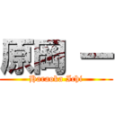 原岡 一 (Haraoka Ichi)