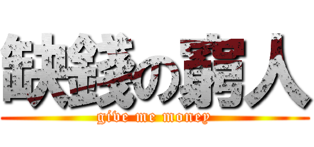 缺錢の窮人 (give me money)