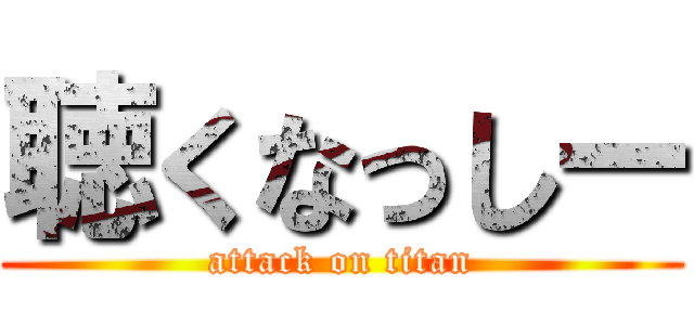 聴くなっしー (attack on titan)