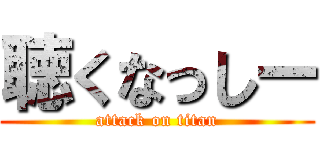 聴くなっしー (attack on titan)