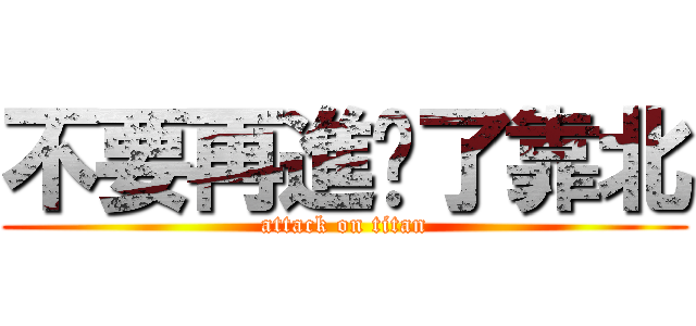 不要再進擊了靠北 (attack on titan)
