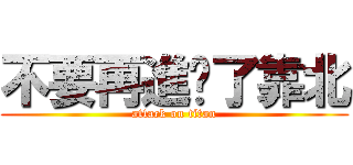 不要再進擊了靠北 (attack on titan)