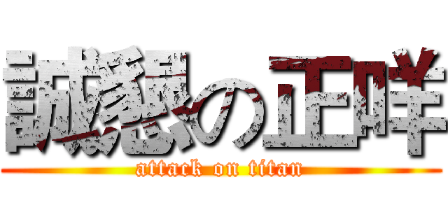 誠懇の正咩 (attack on titan)