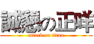 誠懇の正咩 (attack on titan)