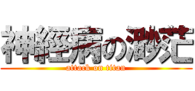 神經病の渺茫 (attack on titan)