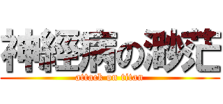神經病の渺茫 (attack on titan)