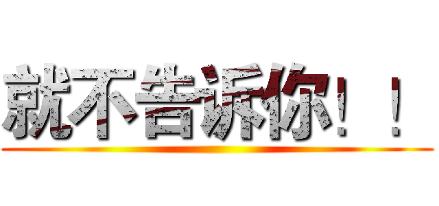 就不告诉你！！ ()