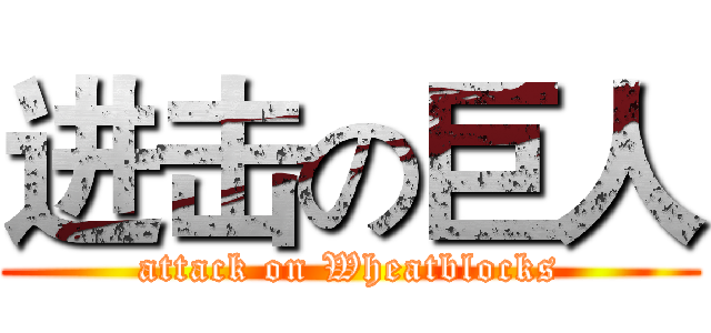 进击の巨人 (attack on Wheatblocks)