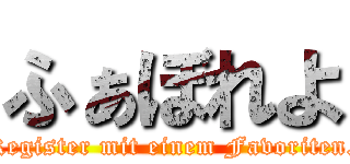 ふぁぼれよ (Register mit einem Favoriten.)