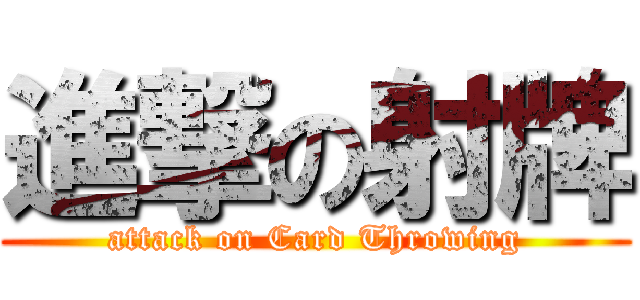 進撃の射牌 (attack on Card Throwing)