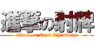進撃の射牌 (attack on Card Throwing)