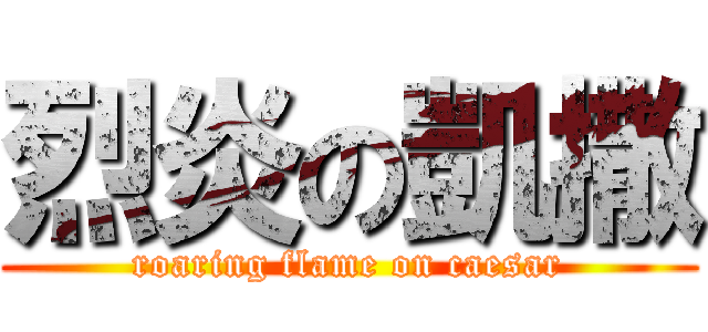 烈炎の凱撒 (roaring flame on caesar)
