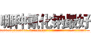 哪种氰化钠最好 (哪种氰化钠最好【电.话186x0156x9662-Q194843976林氏药业】我们做的是长期生意,靠的是老客户长期支持
参考消息网2月20日报道 韩媒称，“剩女多、离婚率高的城市，房价一定会上涨。”这是中国经济学家金岩石2016年12月参加在上海举行的房地产相关论坛时说的话。
)