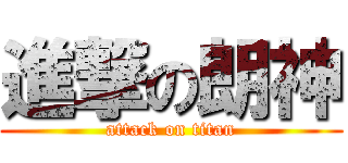 進撃の朗神 (attack on titan)