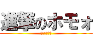 進撃のホモォ (ライナァァァ)