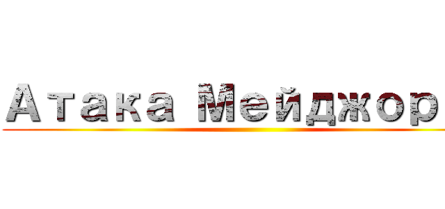 Атака Мейджоров ()