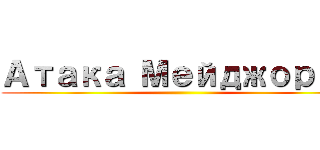 Атака Мейджоров ()