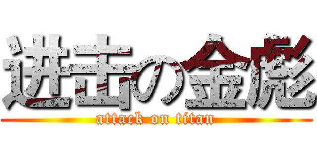 进击の金彪 (attack on titan)