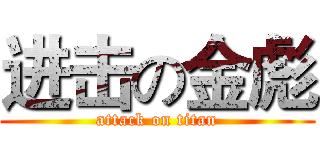 进击の金彪 (attack on titan)