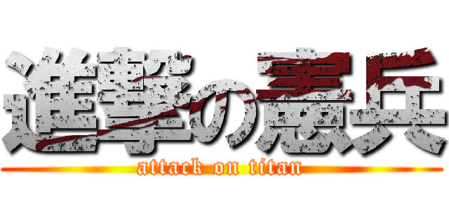 進撃の憲兵 (attack on titan)