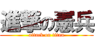 進撃の憲兵 (attack on titan)