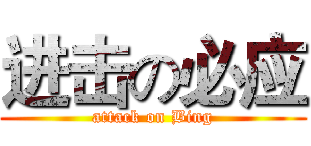 进击の必应 (attack on Bing)