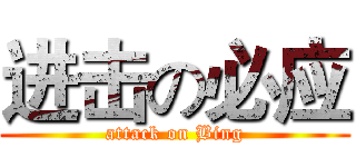 进击の必应 (attack on Bing)