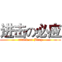 进击の必应 (attack on Bing)