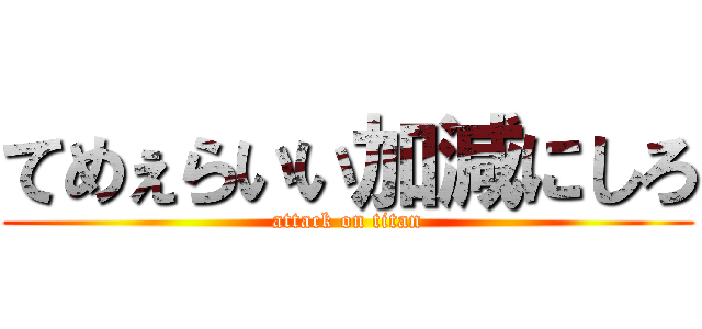 てめぇらいい加減にしろ (attack on titan)