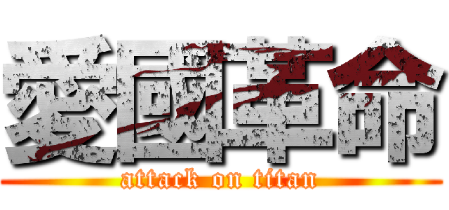 愛國革命 (attack on titan)