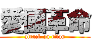 愛國革命 (attack on titan)