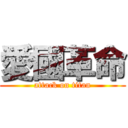 愛國革命 (attack on titan)