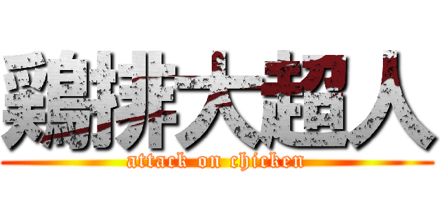 鶏排大超人 (attack on chicken)