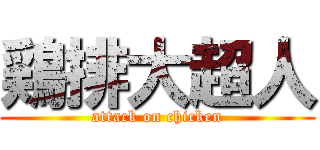 鶏排大超人 (attack on chicken)