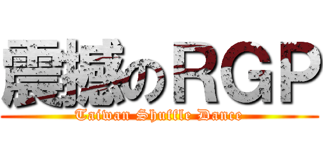 震撼のＲＧＰ (Taiwan Shuffle Dance)