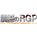 震撼のＲＧＰ (Taiwan Shuffle Dance)