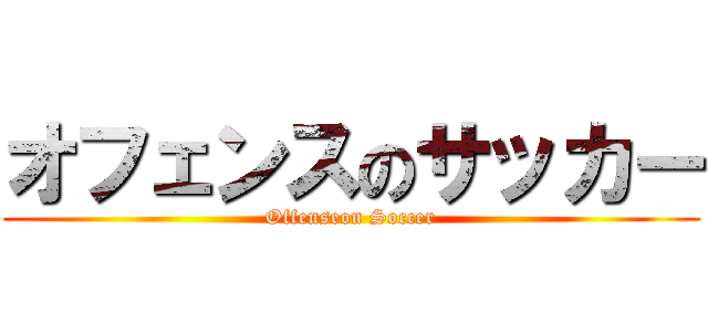 オフェンスのサッカー (Offenseon Soccer)