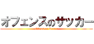 オフェンスのサッカー (Offenseon Soccer)