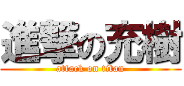 進撃の充樹 (attack on titan)